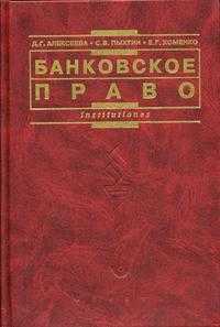 Банковское право. Гриф МО РФ, Алексеева Д.Г., 2006