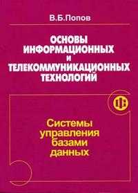 Основы информационных и телекоммуникационных технологий. Часть 5. Системы управления базами данных, Попов В.Б., 2005