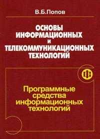 Основы информационных и телекоммуникационных технологий. Часть 4. Программные средства информационных технологий, Попов В.Б., 2005
