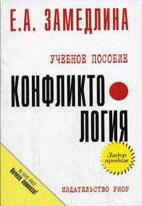 Конфликтология, Замедлина Е.А., 2005