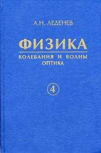 Физика. Гриф УМО ВУЗов России. В 5-и книгах. Книга 4. Колебания и волны. Оптика, Леденев А.Н., 2005