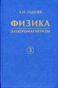 Физика. Гриф УМО ВУЗов России. В 5-и книгах. Книга 3. Электромагнетизм, Леденев А.Н., 2005