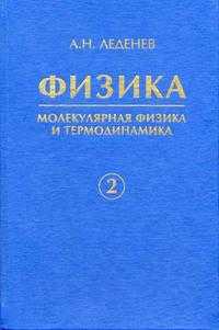 Физика. Гриф УМО ВУЗов России. В 5-и книгах. Книга 2. Молекулярная физика и термодинамика, Леденев А.Н., 2005