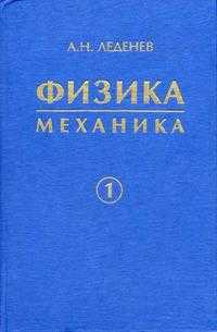Физика. Гриф МО РФ. В 5-и книгах. Книга 1. Механика, Леденев А.Н., 2005