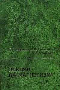 Лекции по магнетизму, Боровик Е.С., 2005