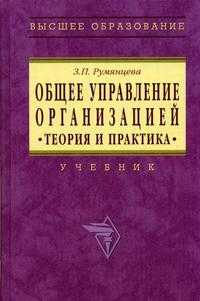 Общее управление организацией. Теория и практика. Гриф УМО ВУЗов России, Румянцева З.П., 2005