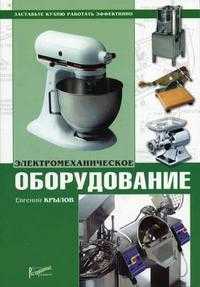 Электромеханическое оборудование, Крылов Е.С., 2005