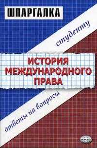 Шпаргалка по истории международного права, Левина Л.Н., 2005