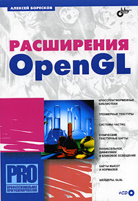 Расширения OpenGL (+ CD-ROM), Боресков, 2005