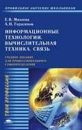 Информационные технологии. Вычислительная техника. Связь. Учебное пособие, Михеева, 2005