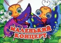 Глазенки: Маленький концерт, Красникова Ирина, 2007