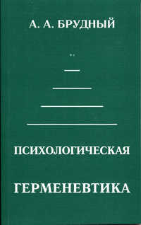 Психологическая герменевтика. Учебное пособие, Брудный, 2005