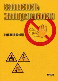Безопасность жизнедеятельности. Часть 1, Иванов, 2005