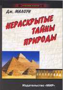 Нераскрытые тайны природы, Малоун, 2004