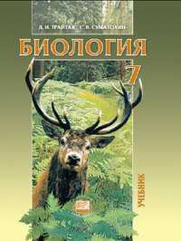 Биология. Учебник. 7 класс. Животные, Трайтак Д.И., 2012