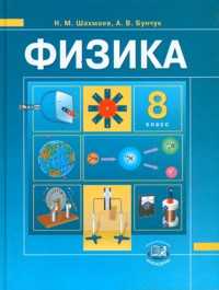 Физика. 8 класс. Учебник, Шахмаев Н.М., 2010