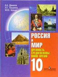 Россия и мир: древность. Средневековье. Новое время: учебник для 10 класса общеобразовательных учреждений, Данилов Александр, 2010