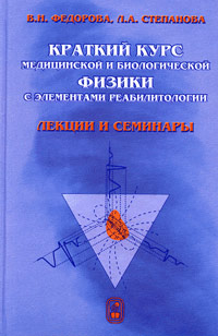 Краткий курс медицинской и биологической физики с элементами реабилитологии. Лекции и семинары, Федорова, 2005