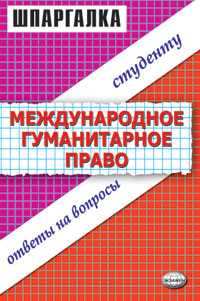 Шпаргалка. Международное гуманитарное право, , 2005