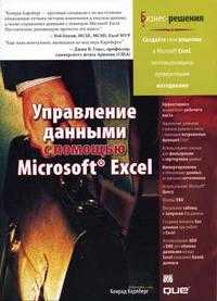Управление данными с помощью Microsoft Excel, Карлберг К., 2005