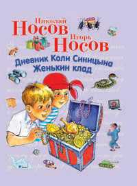 Дневник Коли Синицына. Женькин клад, Носов Николай Николаевич, 2008