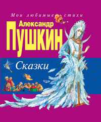 Сказки, Пушкин Александр Сергеевич, 2011