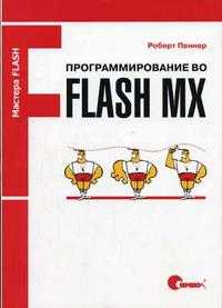 Программирование во Flash MX, Пеннер Р., 2005