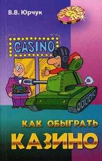 Как обыграть казино, Юрчук В.В., 2005