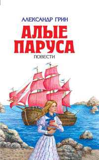 Алые паруса. Повести, Грин Александр Степанович, 2010