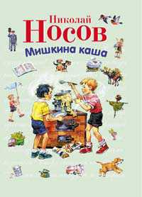 Мишкина каша, Носов Николай Николаевич, 2012