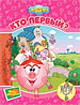 Кто первый?, , 2009