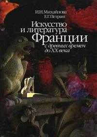 Искусство и литература Франции с древних времен до ХХ века, Михайлова И.Н., 2005