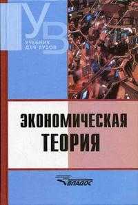 Экономическая теория. Гриф МО РФ, Камаев В.Д., 2010