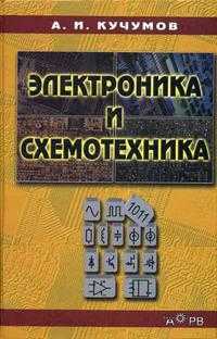 Электроника и схемотехника. Гриф УМО МО РФ, Кучумов А.И., 2005