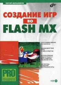 Создание игр во Flash MX (+ CD-ROM), Мельников С.В., 2005