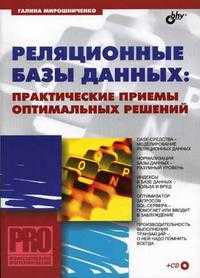 Реляционные базы данных (+ CD-ROM), Мирошниченко Г.А., 2005