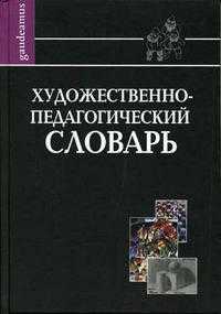 Художественно-педагогический словарь, Шабанов Н.К., 2005