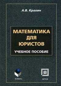 Математика для юристов. Гриф Российской Академии образовании, Крахин А.В., 2005