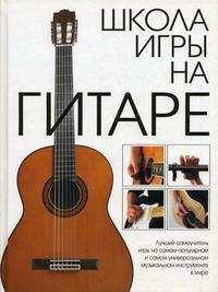 Школа игры на гитаре, , 2011