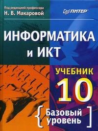 Информатика и информационно-коммуникационные технологии. Учебник. Базовый уровень. 10 класс, Макарова Наталья Владимировна, 2010