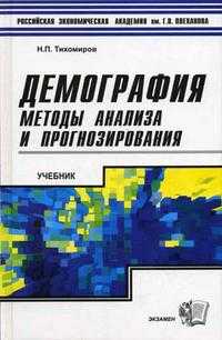 Демография: методы анализа и прогнозирования. Гриф МО РФ, Тихомиров Н.П., 2005