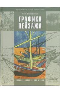 Графика пейзажа: учебное пособие для студентов ВУЗов, Бесчастнов Николай, 2008