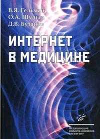 Интернет в медицине, Гельман В.Я., 2005
