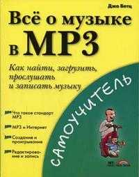 Все о музыке МР3, Бетц Д., 2005