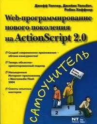 Web-программирование нового поколения на ActionScript 2.0, Таппер Д., 2005