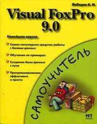 Visual FoxPro 9, Лебедев А.Н., 2005