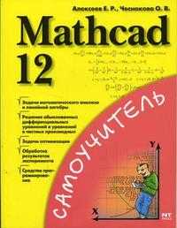 Mathcad 12, Алексеев Е.Р., 2005