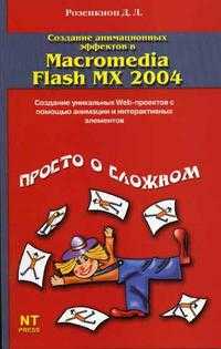 Создание анимационных эффектов в Macromedia Flash MX 2004, Розенкноп Д.Л., 2005