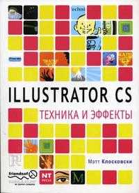 Illustrator CS. Техника и эффекты, Клосковски М., 2005