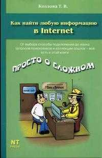 Как найти любую информацию в internet, Козлова Т.В., 2007